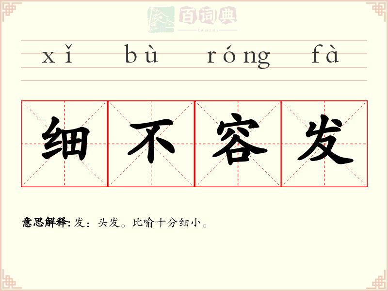 细不容发