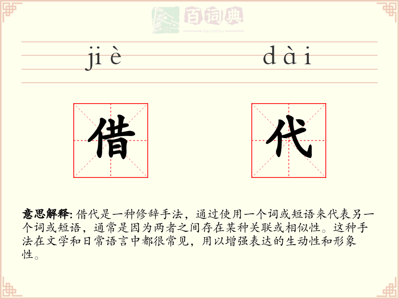 借代