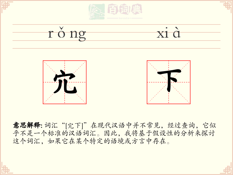 宂下