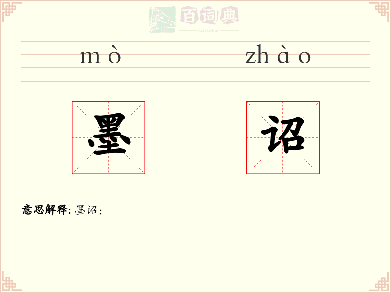 墨诏