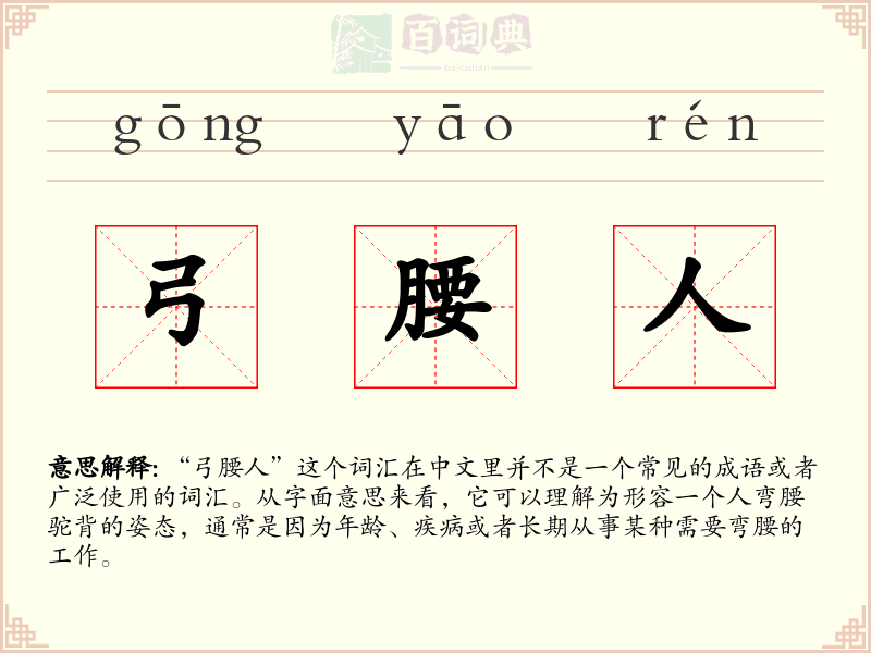 弓腰人