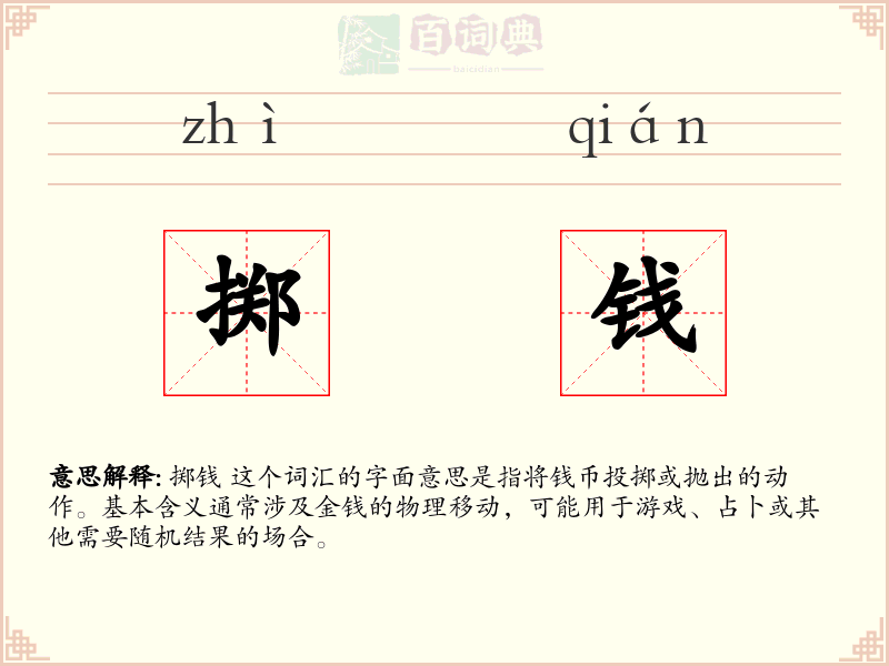 掷钱