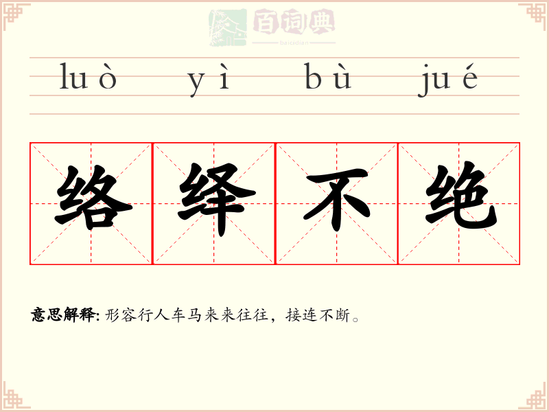 络绎不绝