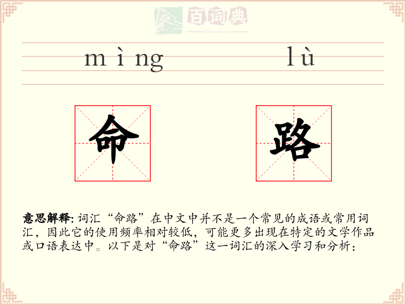 命路