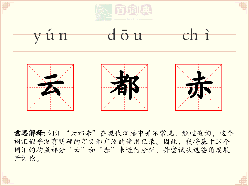 云都赤