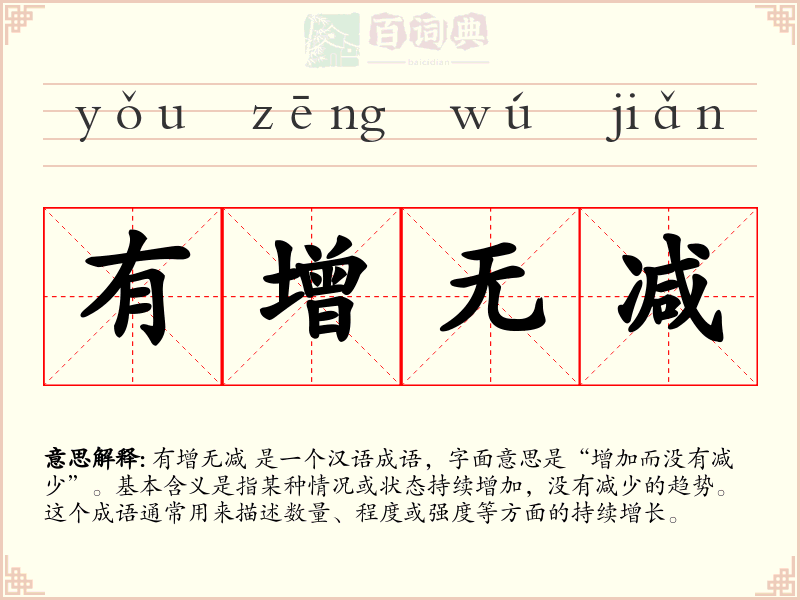 有增无减