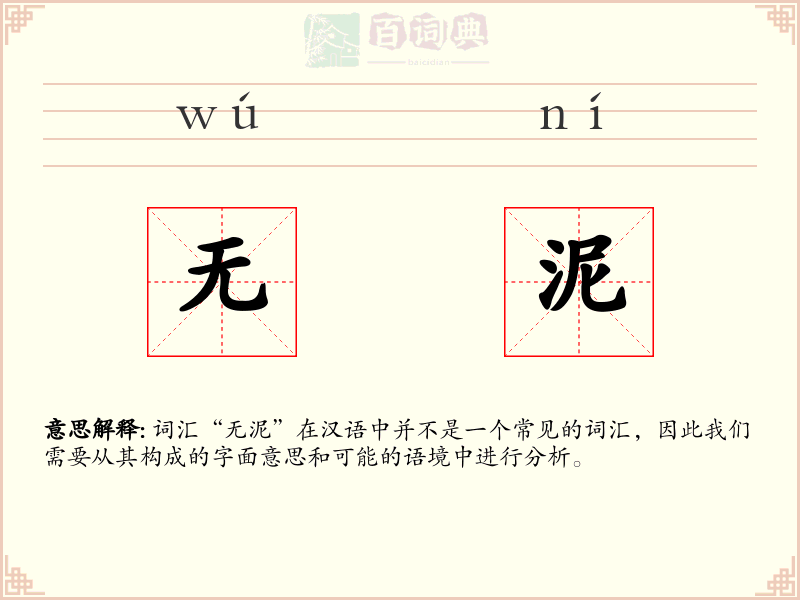 无泥