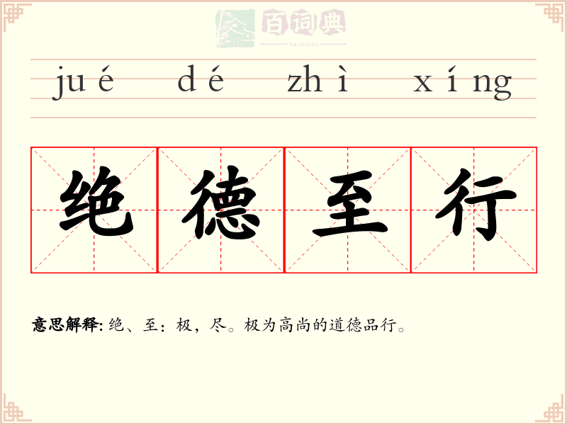 绝德至行