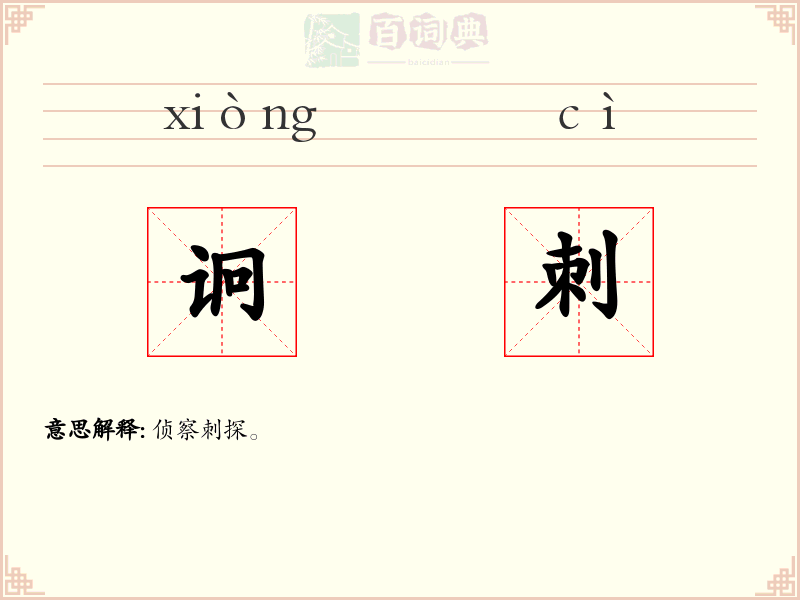 诇刺