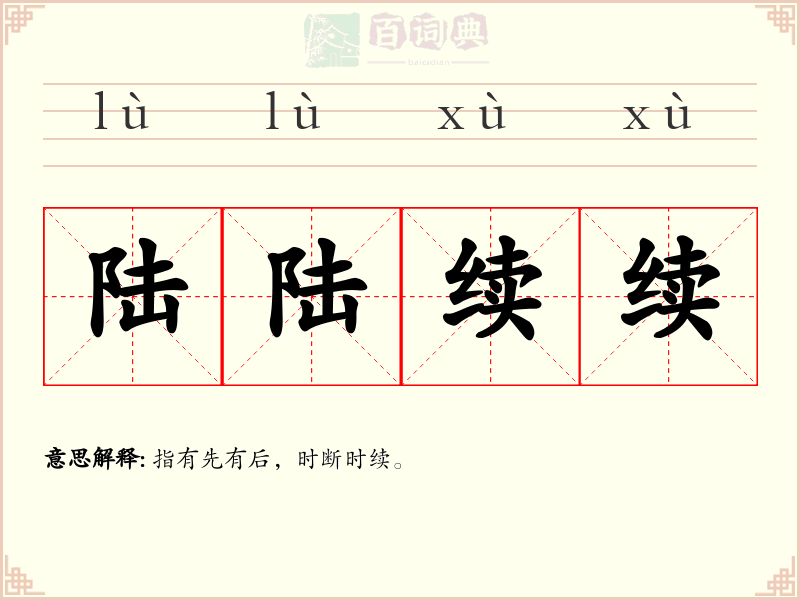 陆陆续续