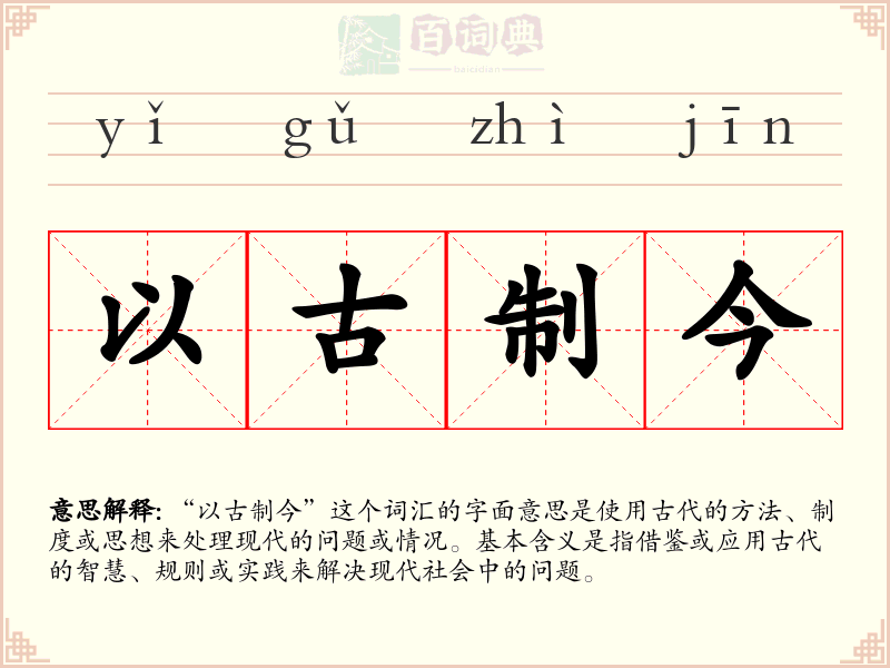以古制今