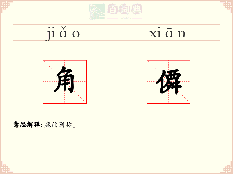 角僲