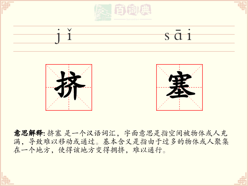 挤塞