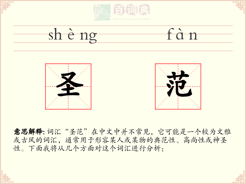 圣范
