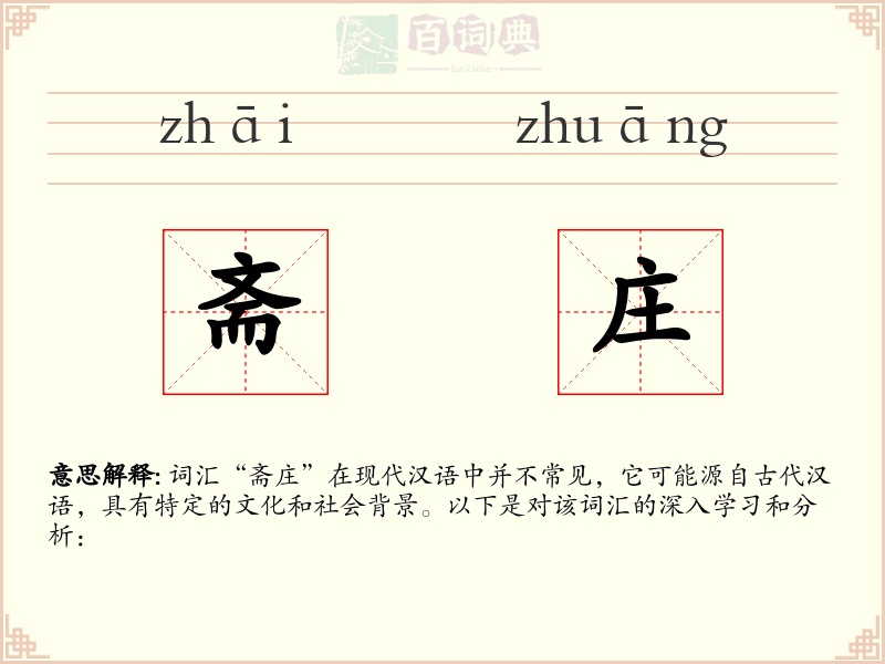 斋庄