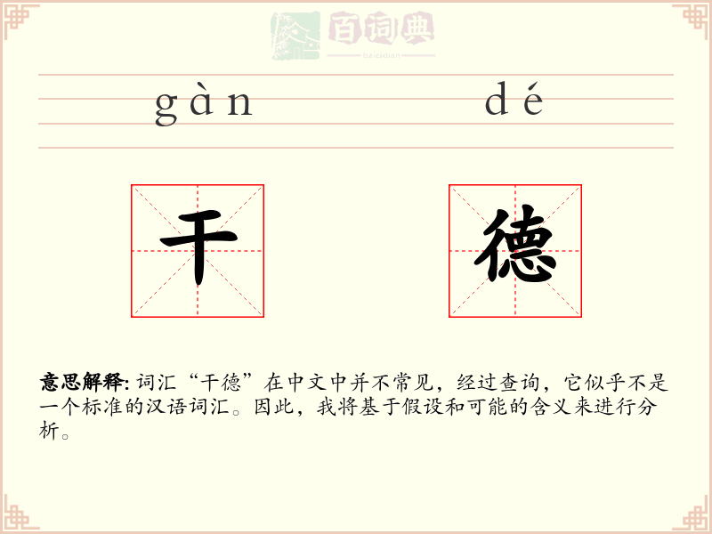 干德