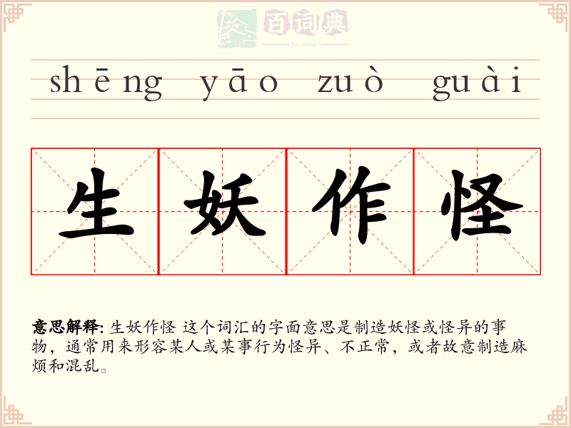 生妖作怪