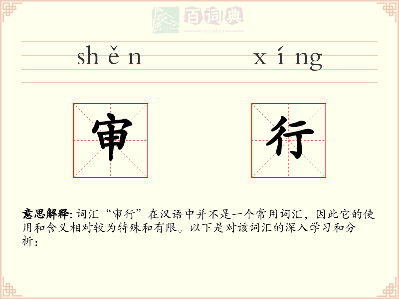 审行