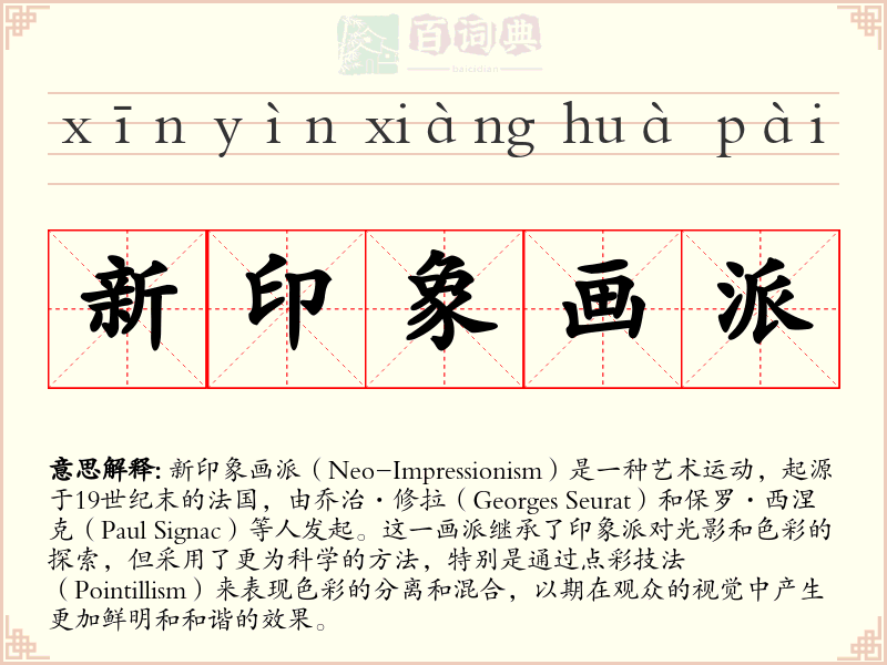 新印象画派