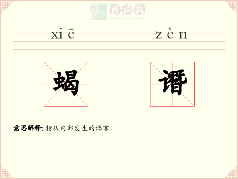 蝎谮