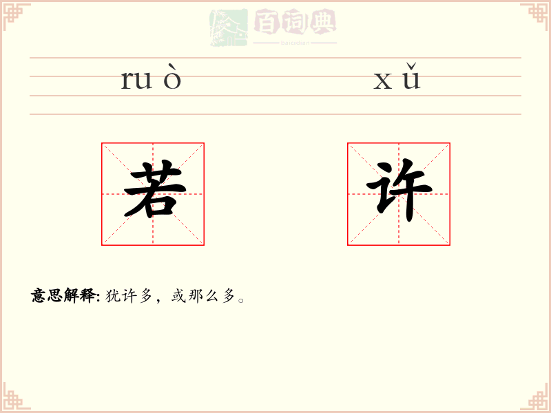 若许