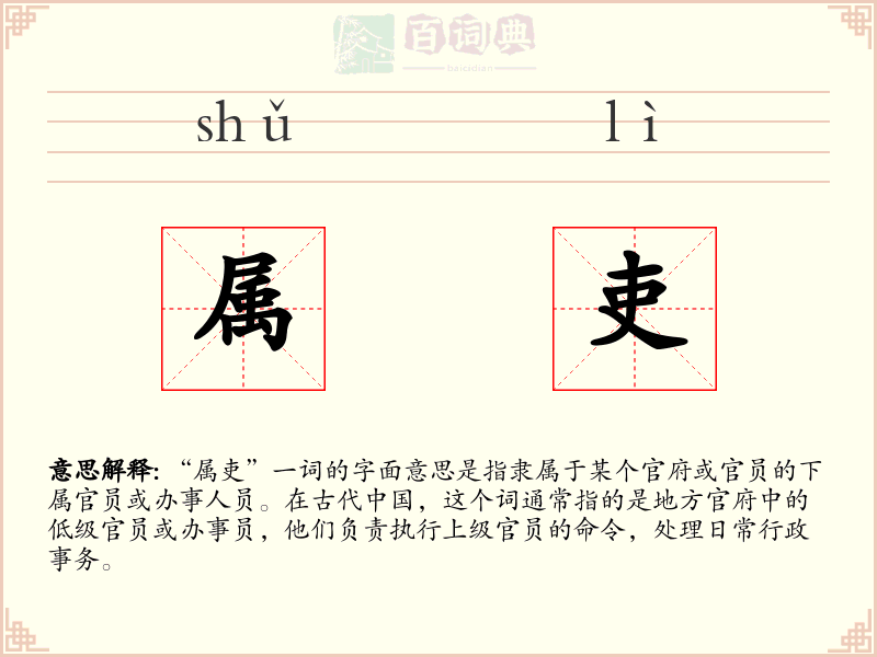 属吏