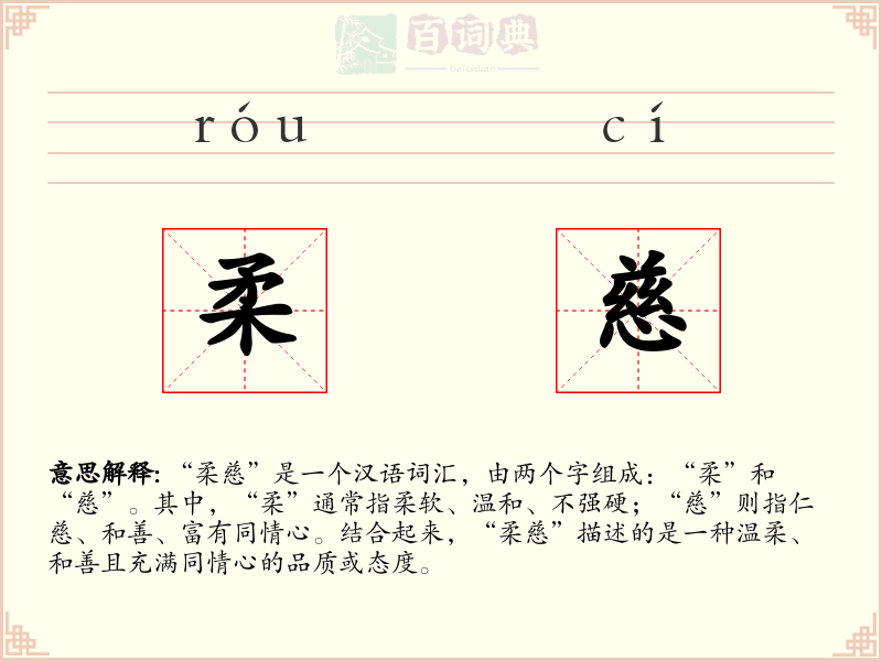 柔慈