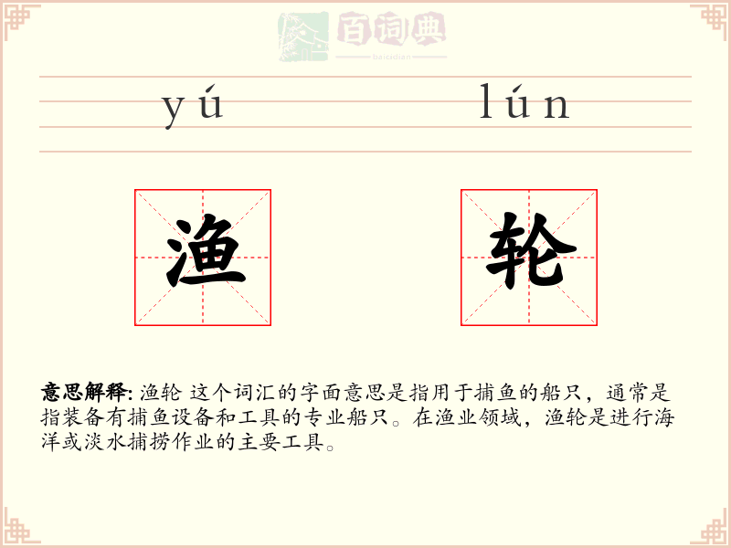 渔轮