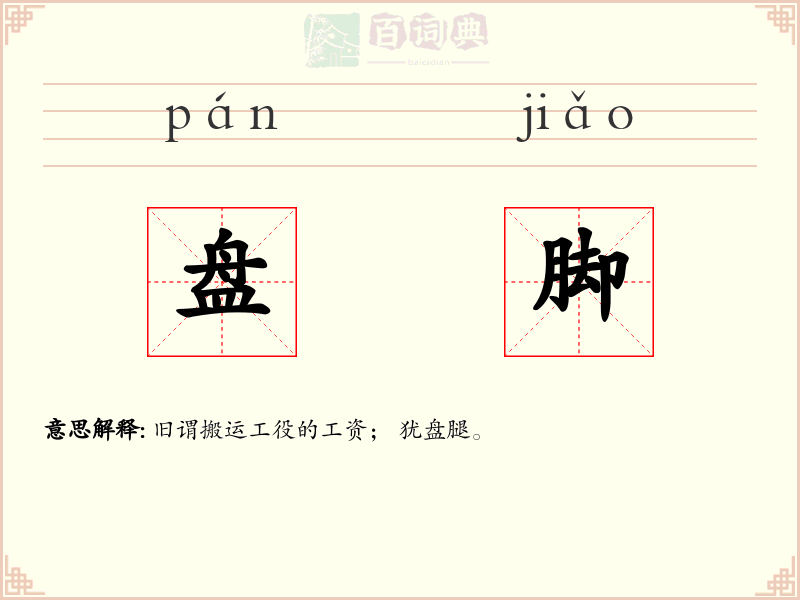 盘脚