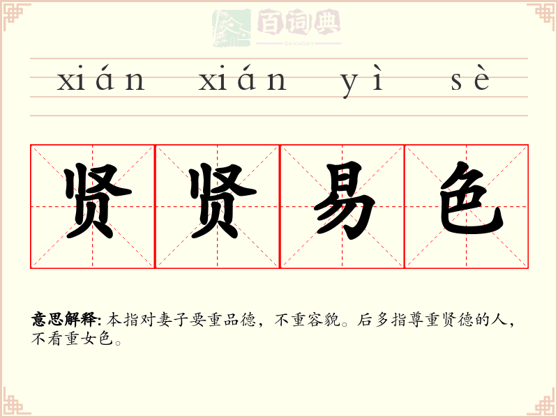 贤贤易色