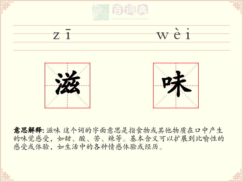 滋味