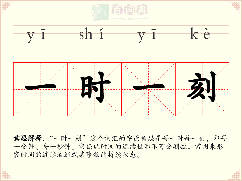 一时一刻