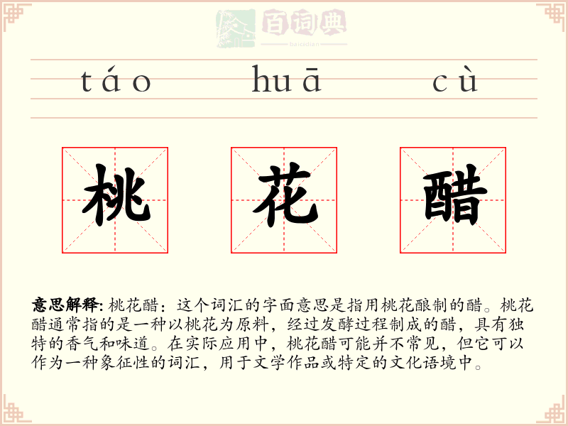桃花醋