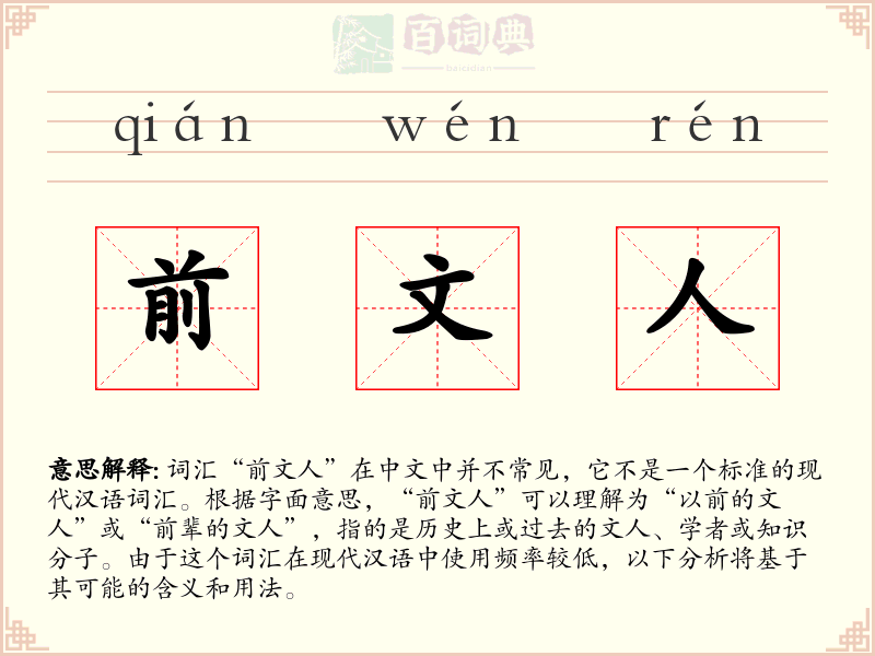 前文人