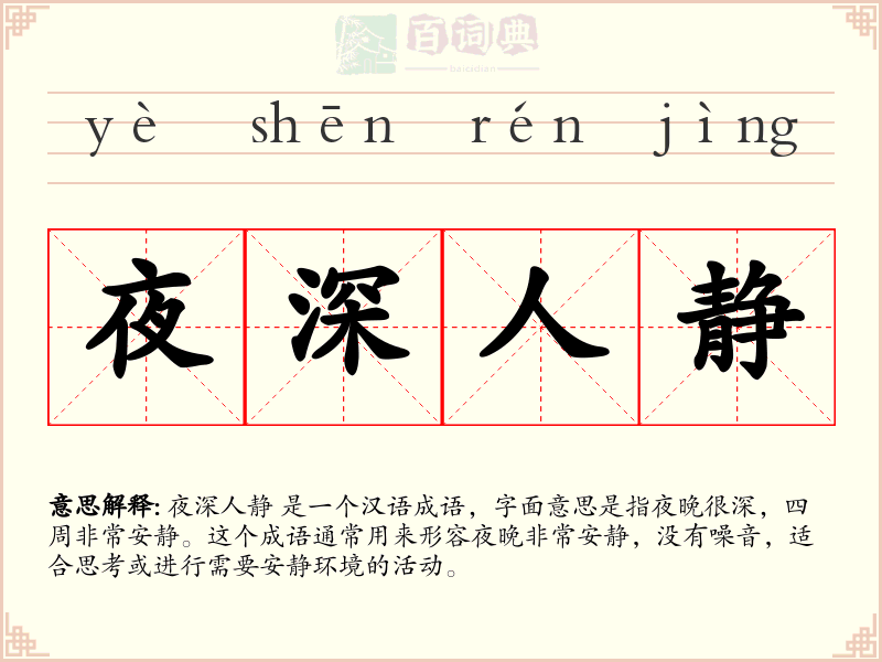 夜深人静