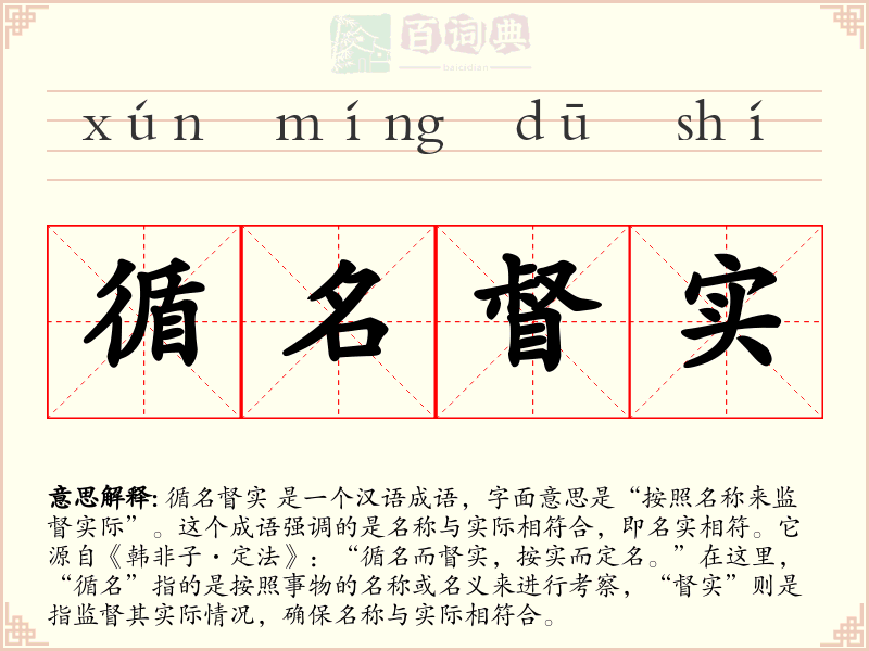 循名督实