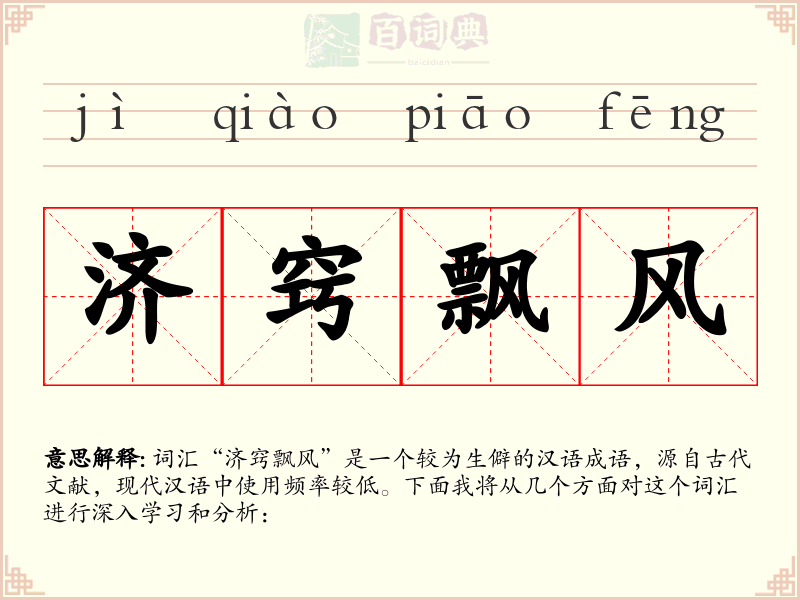 济窍飘风