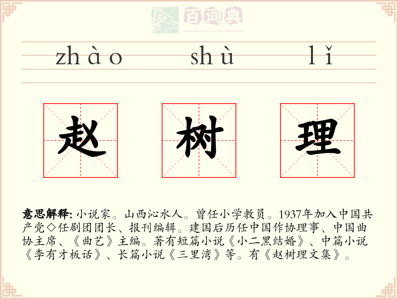 赵树理