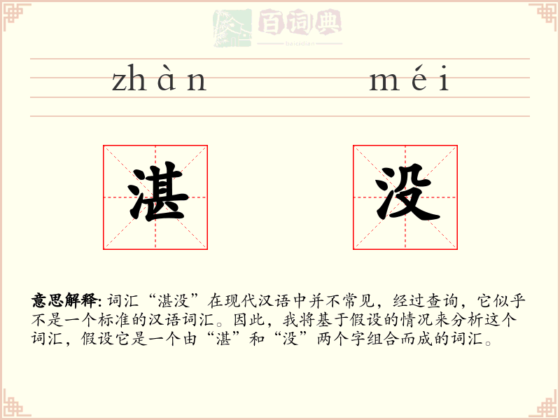 湛没