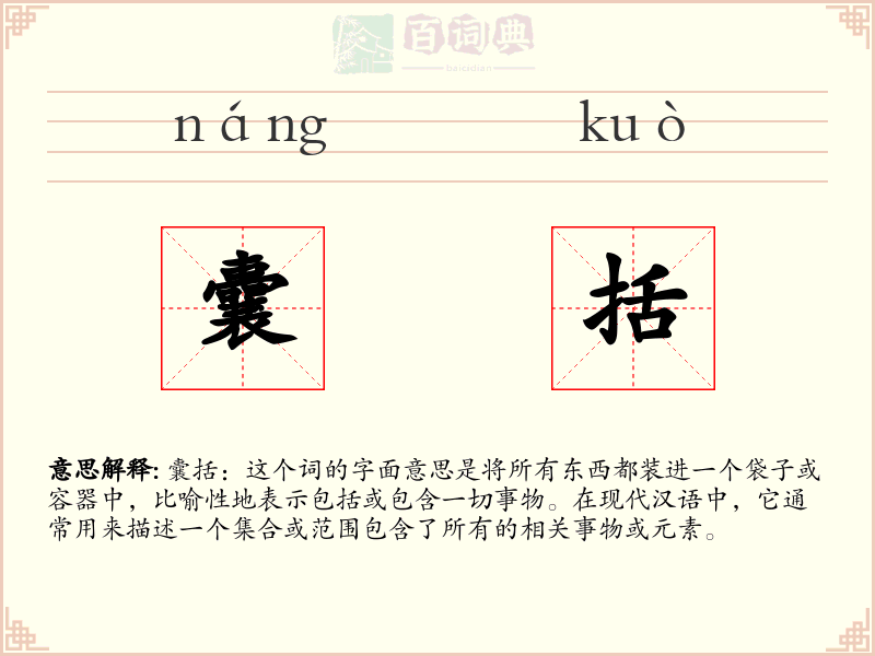囊括