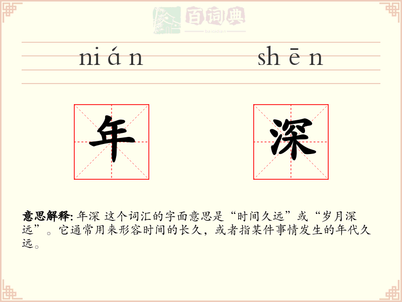 年深