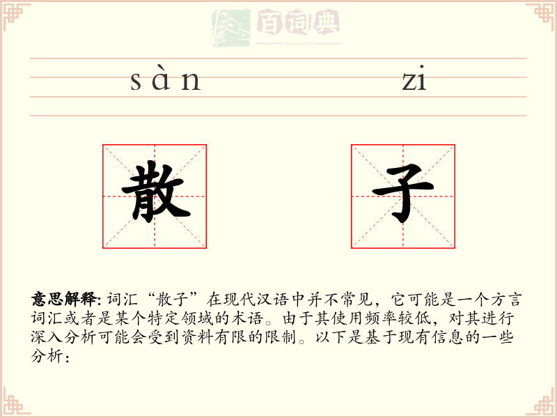 散子
