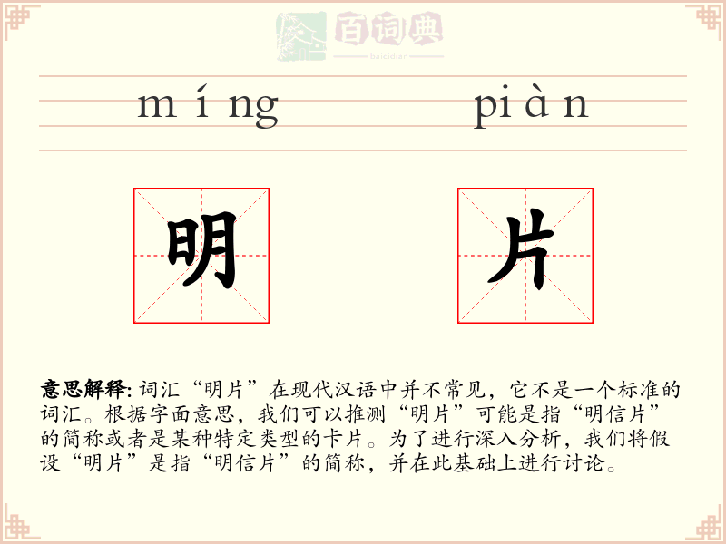 明片
