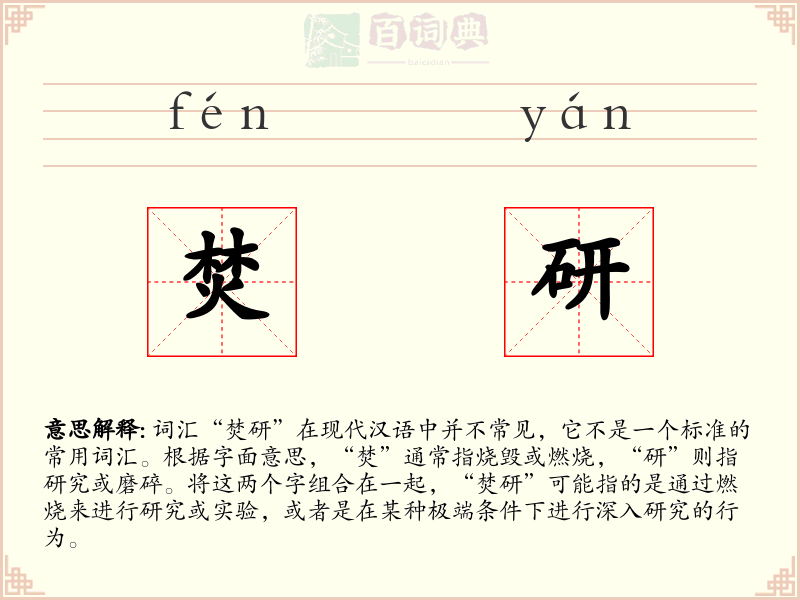 焚研