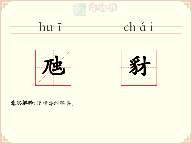 虺豺