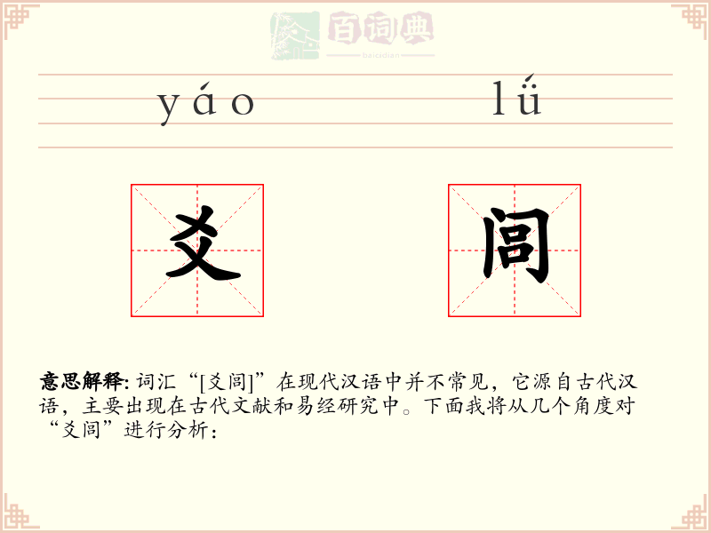 爻闾