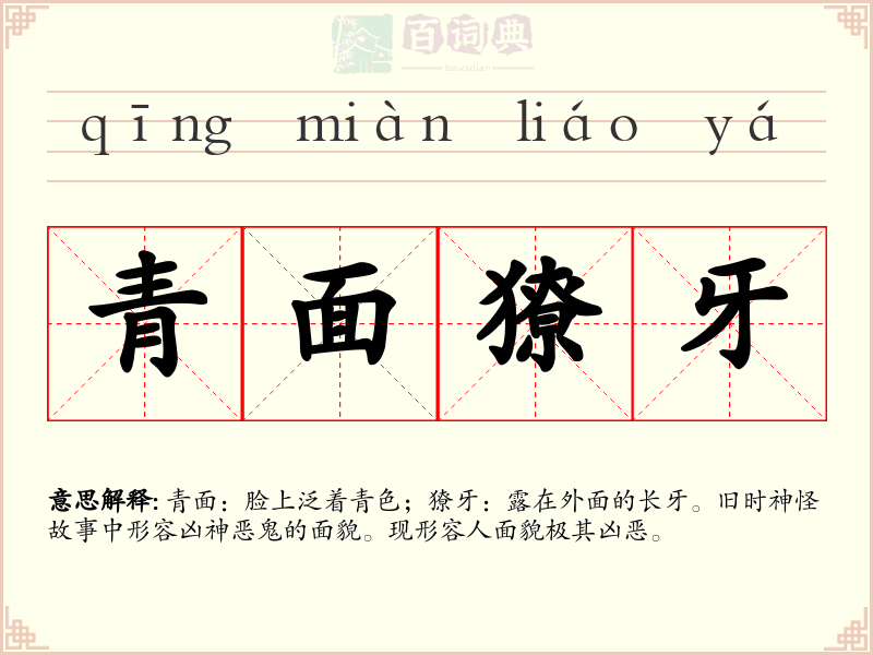 青面獠牙