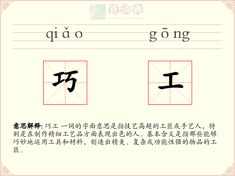 巧工
