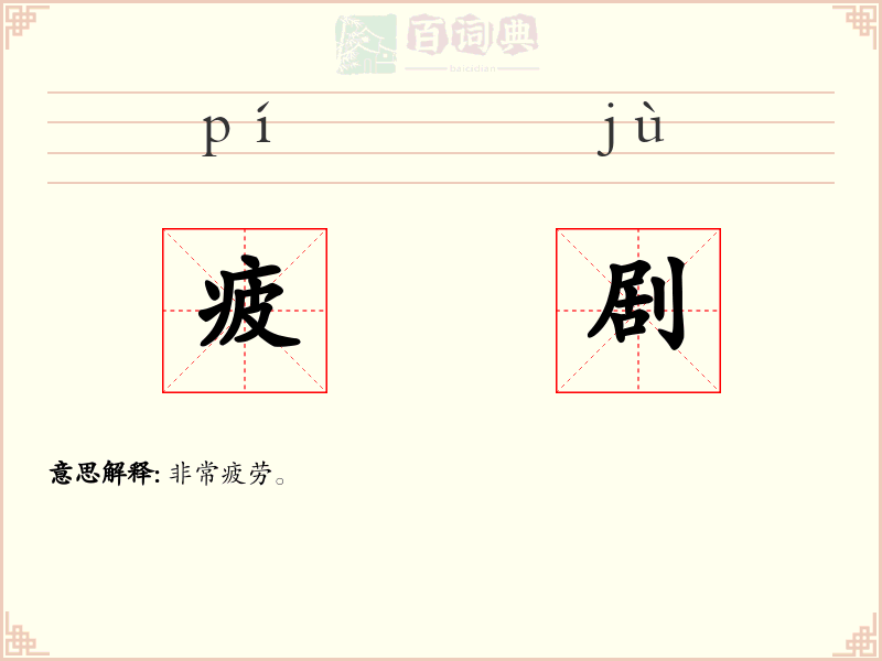 疲剧