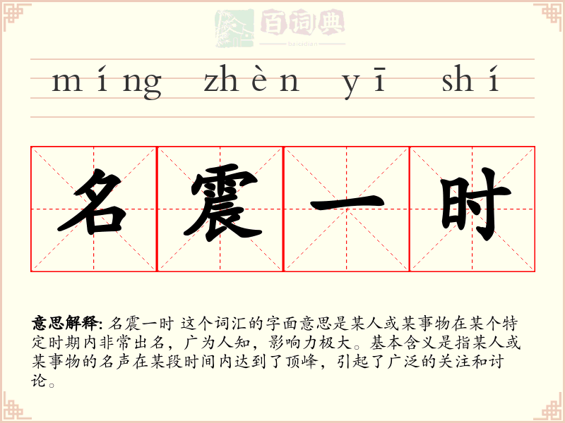 名震一时